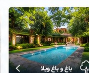 باغ و باغ ویلا